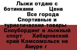 Лыжи отдаю с ботинками Tisa › Цена ­ 2 000 - Все города Спортивные и туристические товары » Сноубординг и лыжный спорт   . Хабаровский край,Комсомольск-на-Амуре г.